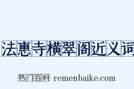 法惠寺横翠阁近义词是什么意思的图片